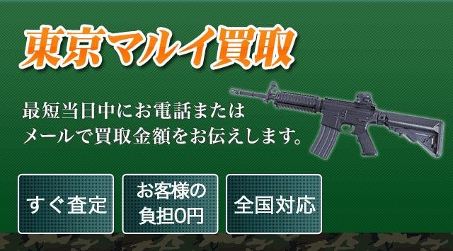 東京マルイ 買取 - エアガン高く売れるドットコム