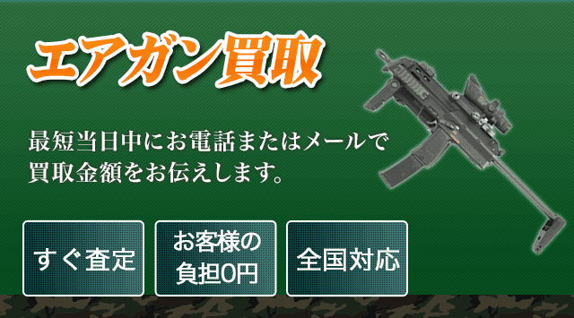 エアガン 買取-エアガン高く売れるドットコム