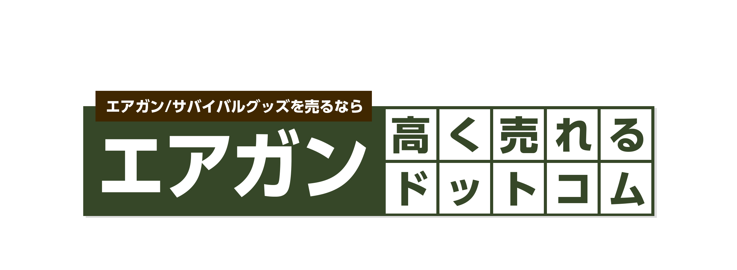 エアガンを売るならエアガン高く売れるドットコム