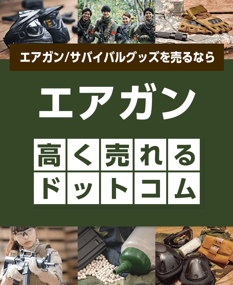 エアガンを売るならエアガン高く売れるドットコム