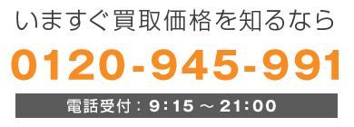 今すぐ買取価格を知るなら0120-945-991